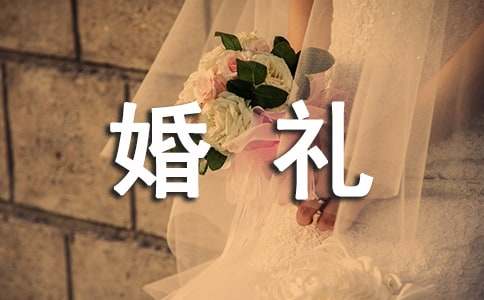 中国传统的婚礼习俗