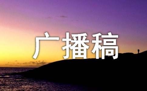 生活百宝箱的广播稿300字